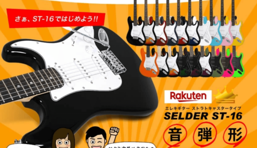 【子供にエレキギターをプレゼントするならコレ！】サクラ楽器 SELDER ST-16 リミテッドセット
